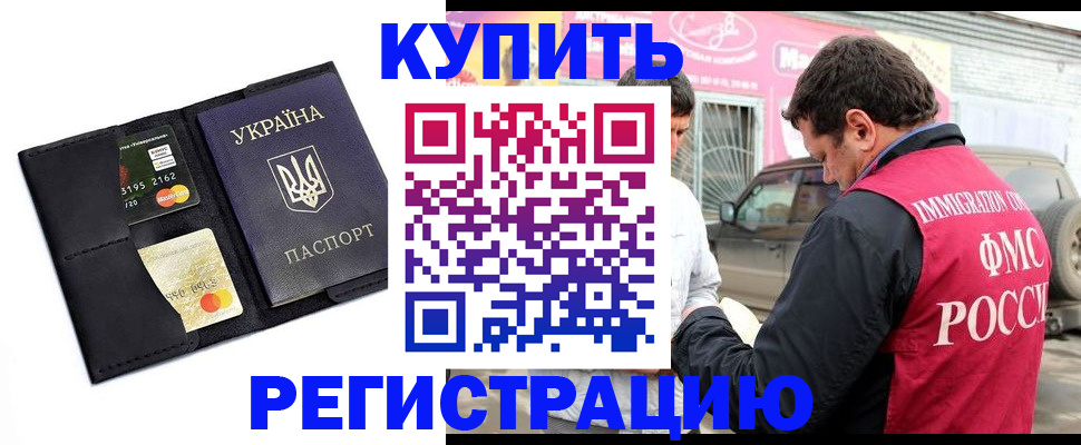 временная регистрация купить в Южно-Сахалинске
